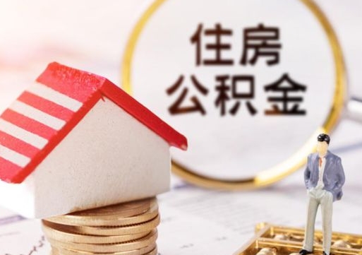 长治离职公积金代办（离职公积金代取需要什么材料）